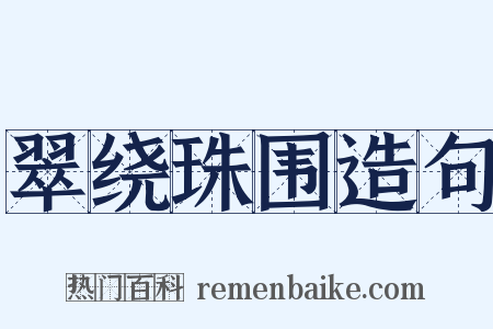 翠绕珠围造句是什么意思的图片